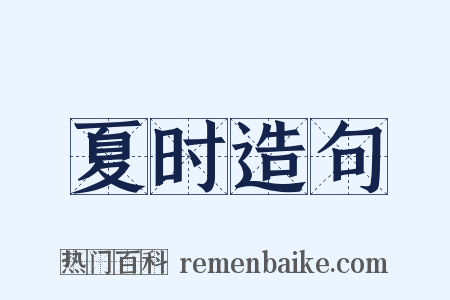 夏时造句是什么意思的图片